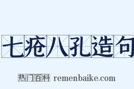 七疮八孔造句是什么意思的图片